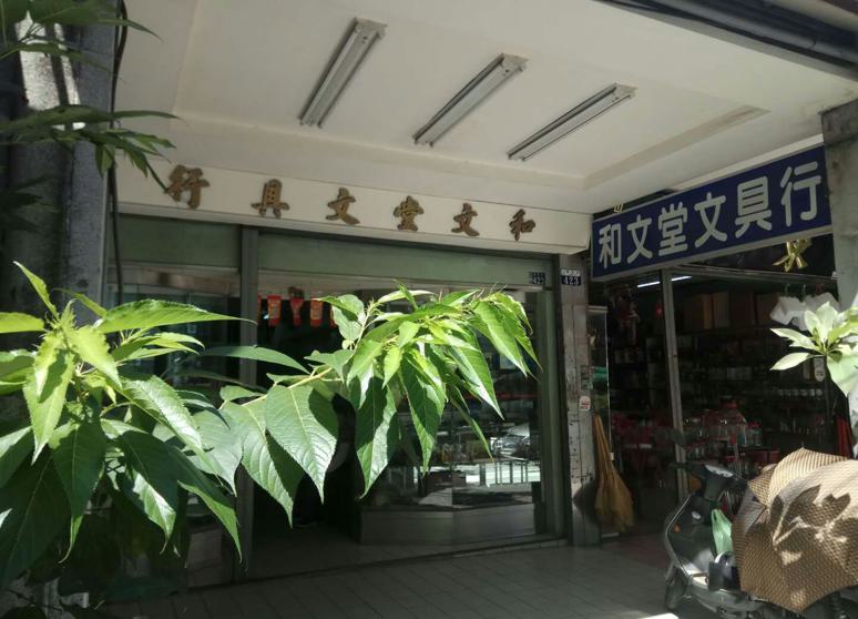 和文堂文具行