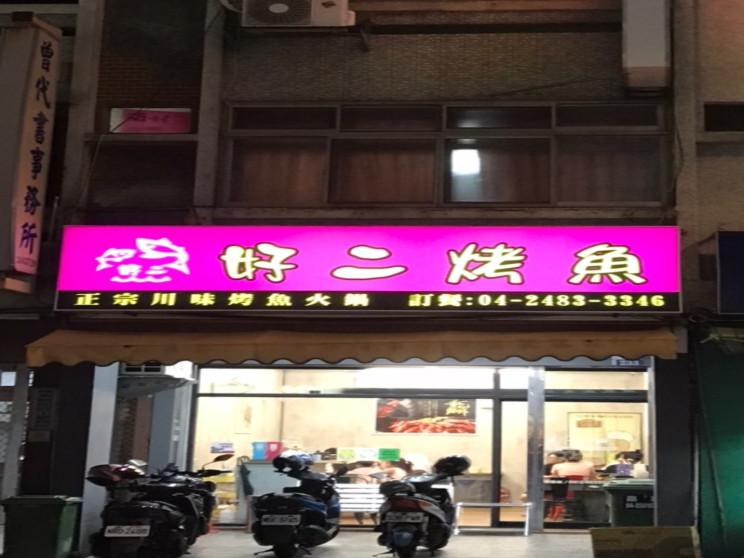 好二烤魚  大里店