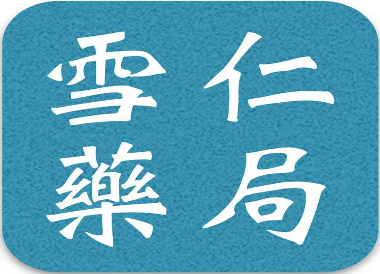 雪仁藥局
