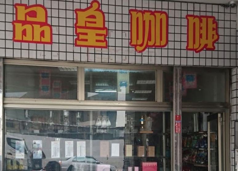 品皇咖啡食品原料行(太平光興店)