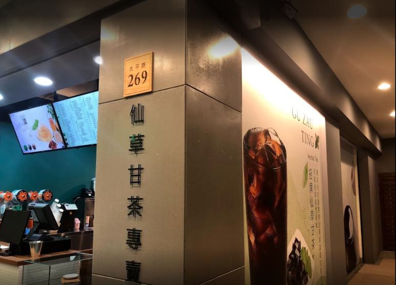 古早亭仙草甘茶專賣太平店