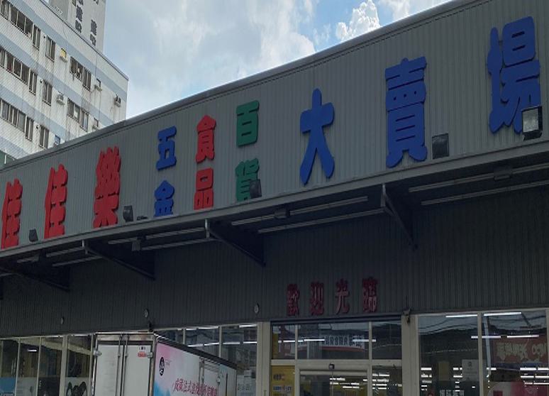 佳佳樂生活百貨量販廣場
