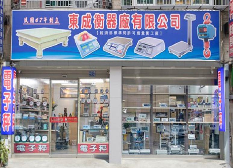 東成衡器廠有限公司