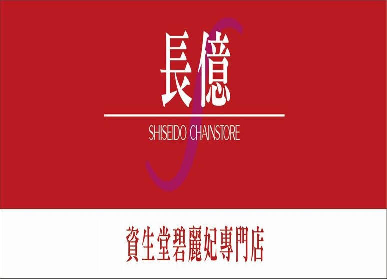 長億資生堂