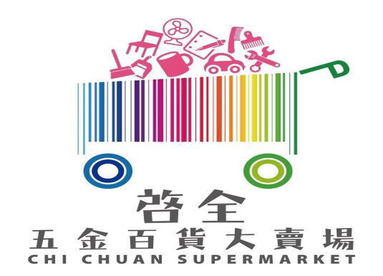 啓全五金百貨賣場