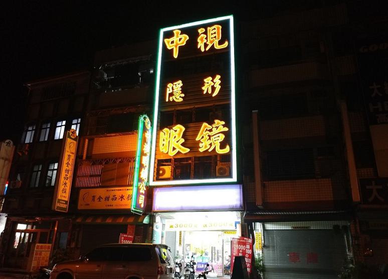 中視隱形眼鏡行