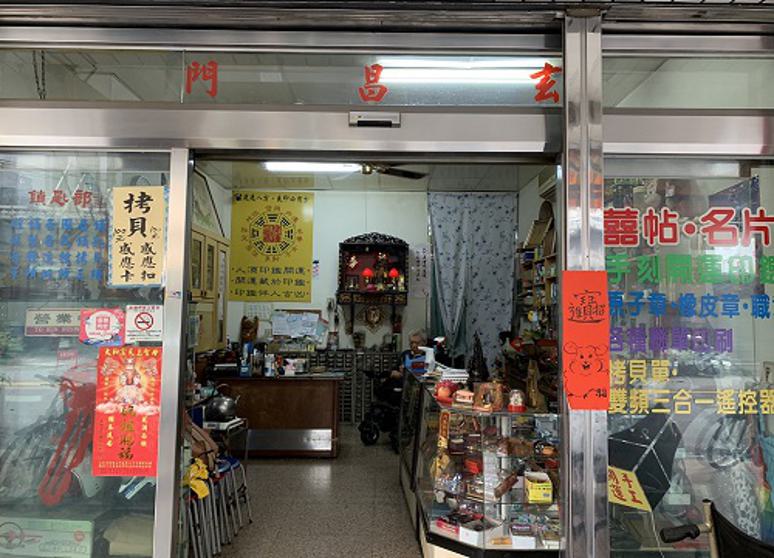 玄昌門開運印鑑鎖匙總社