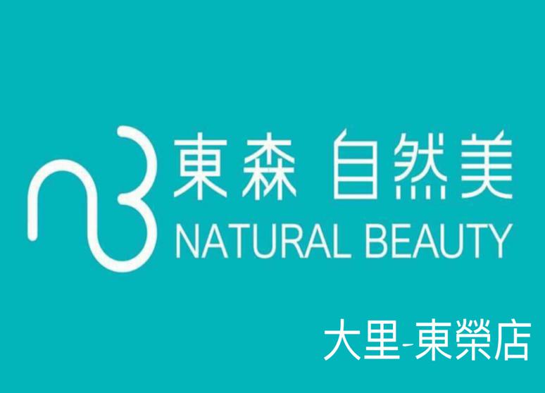 東森自然美_大里東榮店