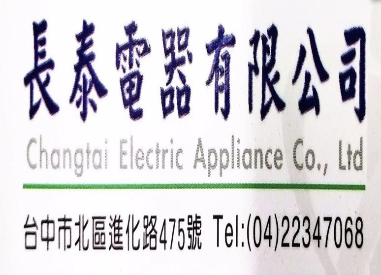 長泰電器有限公司