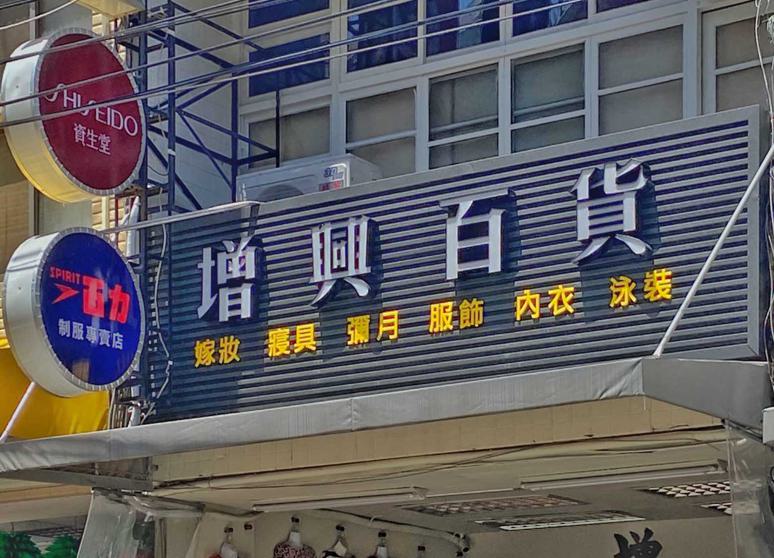 增興百貨(新增興行)