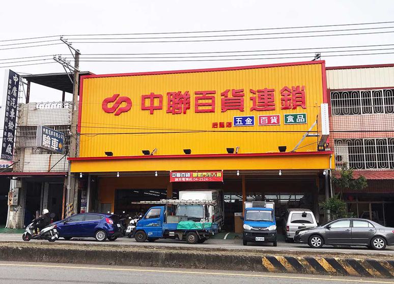 中聯百貨連鎖-后里店