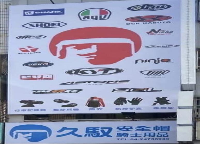 久馭安全帽騎士用品