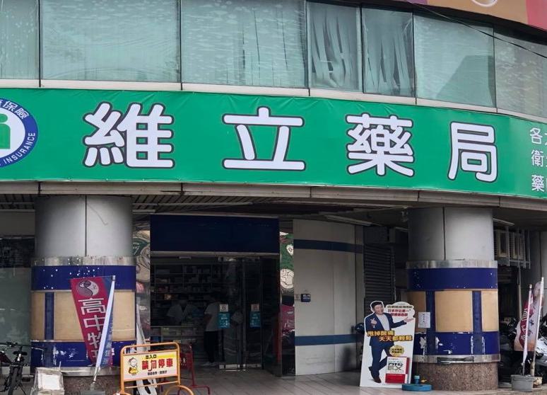 維立藥局