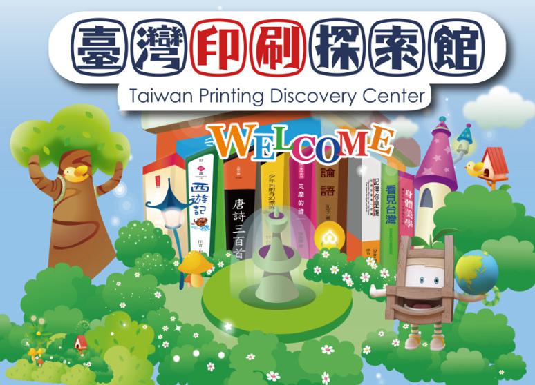 臺灣印刷探索館