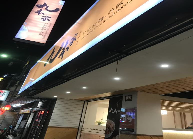 九本家平價日式料理丼飯、拉麵、咖喱