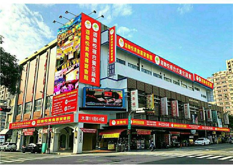 迦樂悅養生蔬食餐廳