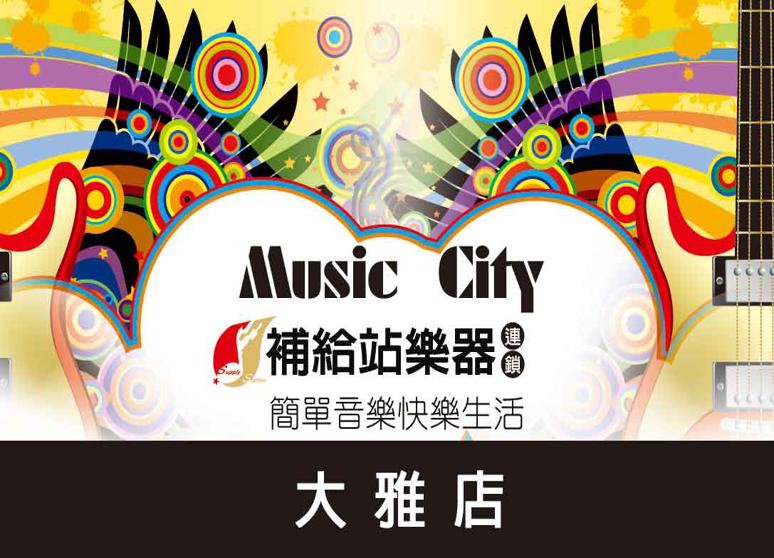 補給站樂器-大雅店