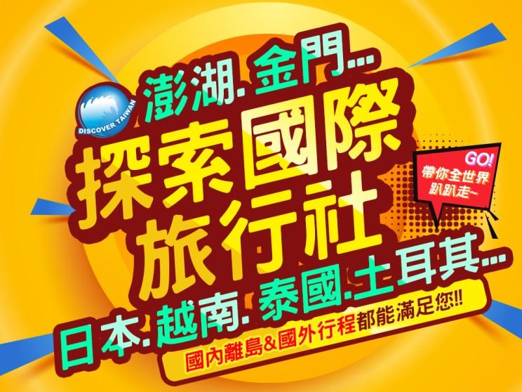 探索國際旅行社