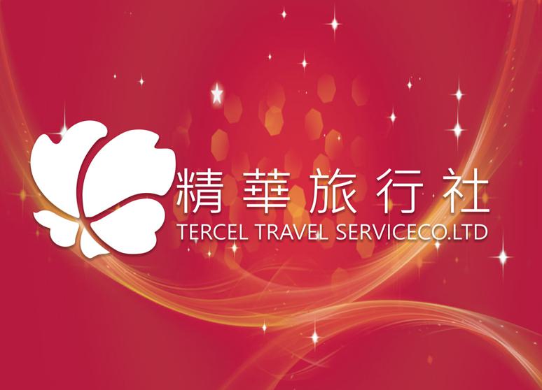 精華旅行社