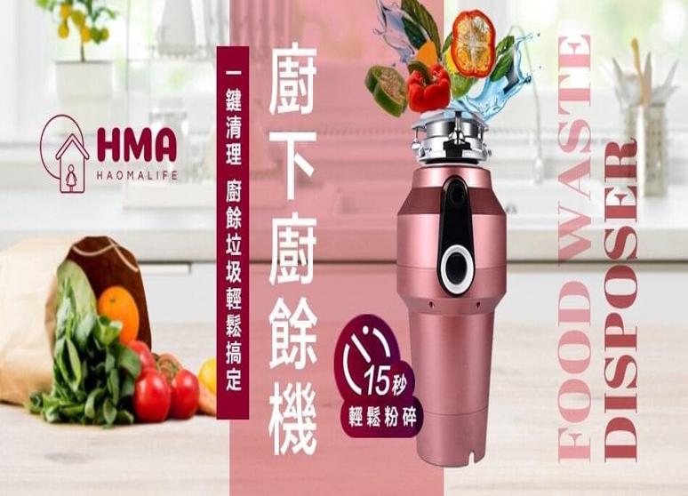 好媽生活廚餘機