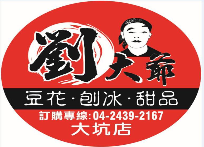 劉大爺芋圓豆花冰品大坑店