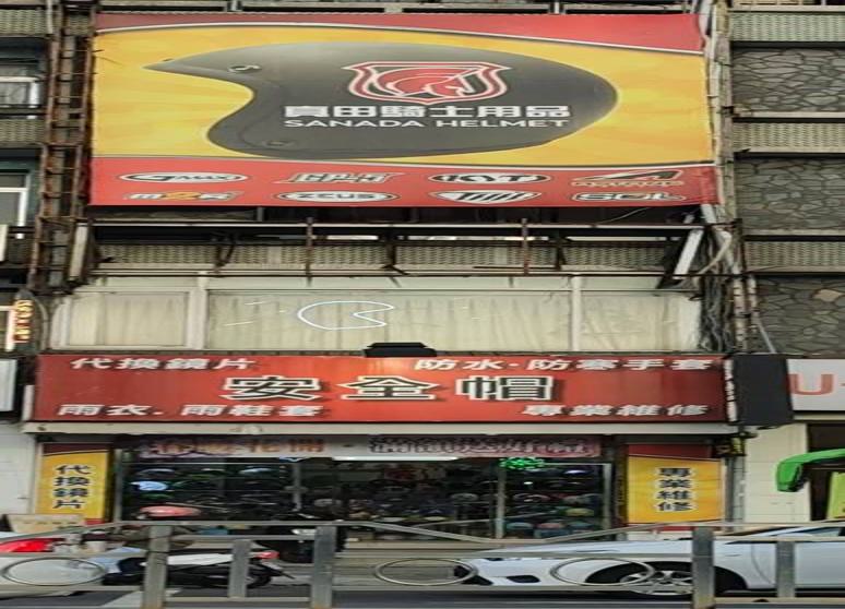 真田騎士用品安全帽