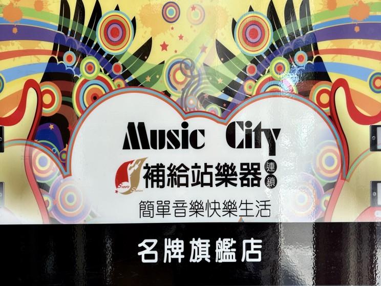 補給站樂器連鎖旗艦店