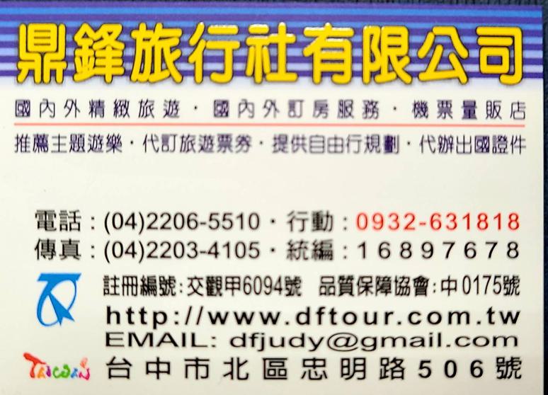 鼎鋒旅行社有限公司