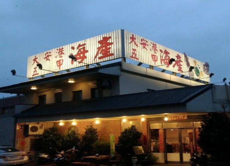 大安港五甲海產