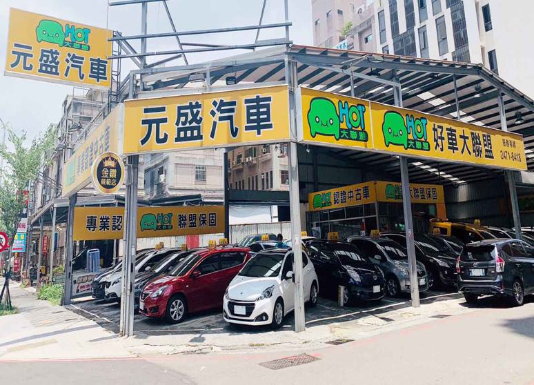 元盛汽車有限公司