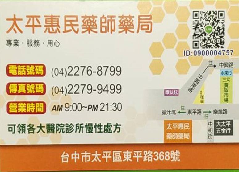 台中惠民藥局