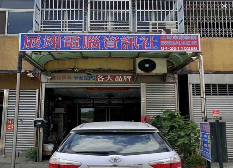 展翊電腦資訊社