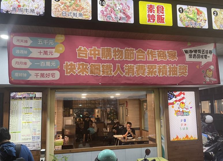 鋼鐵人炒飯  中科店