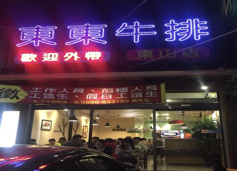 東東牛排（東山店）
