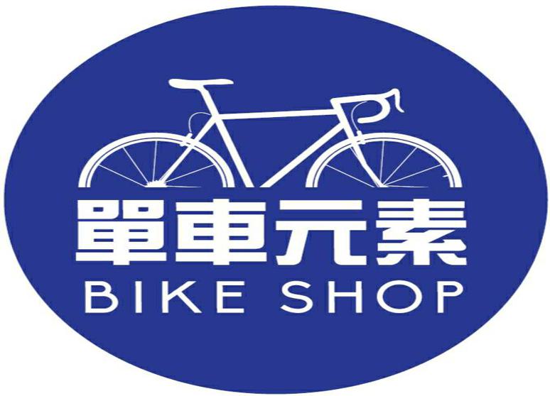 單車元素自行車工作室