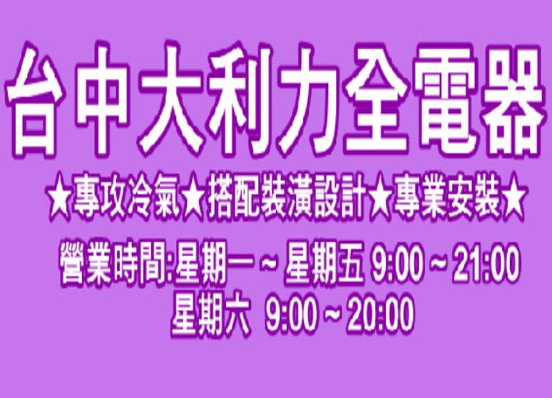台中大利  力全冷氣空調有限公司