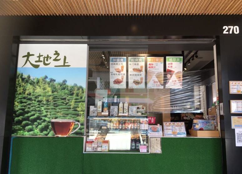 大地之上-健康飲料輕食專賣