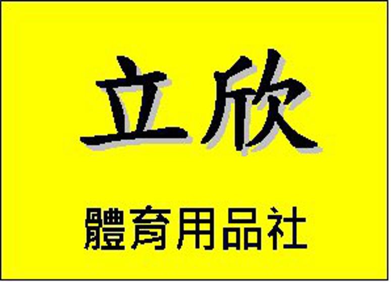 立欣體育用品社