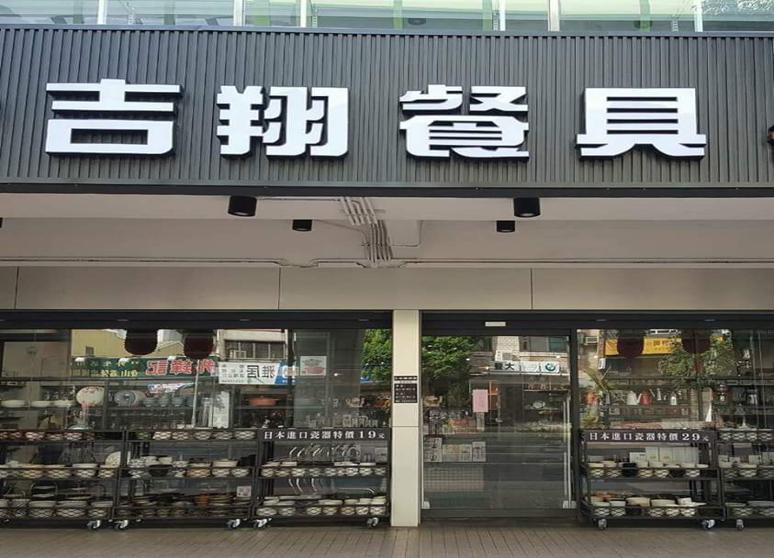 吉翔餐具 文心店