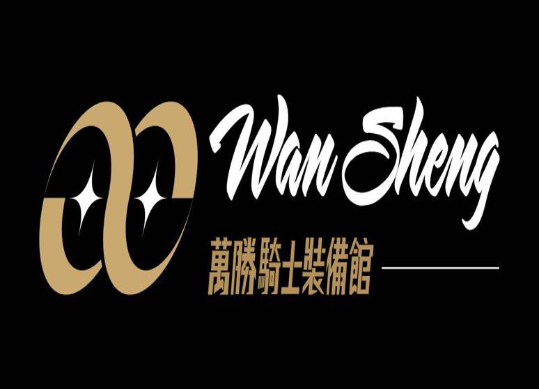 萬勝騎士裝備館