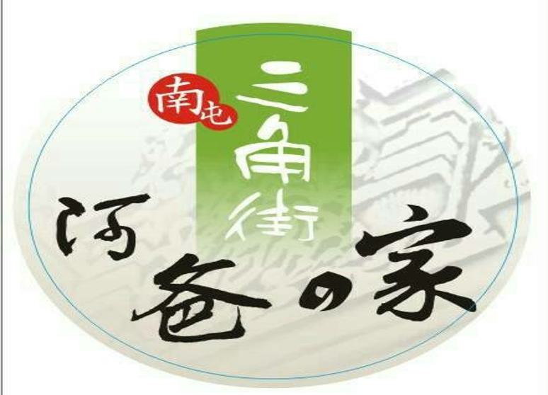 三角街人文茶館(阿爸的家-南屯店)