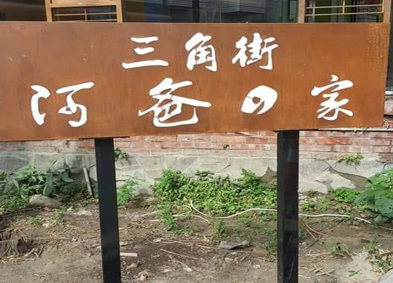 三角街阿爸的家(興大店)