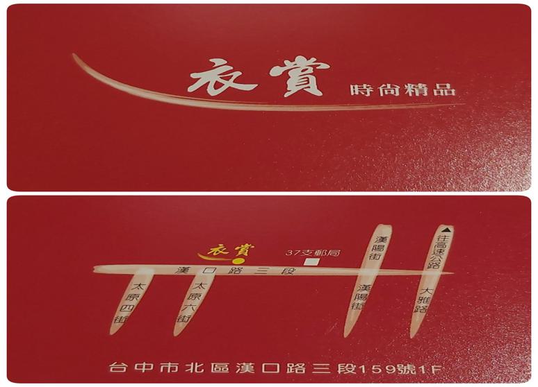 衣賞時尚精品店