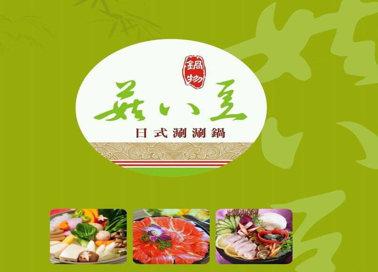 菇八豆日式涮涮鍋