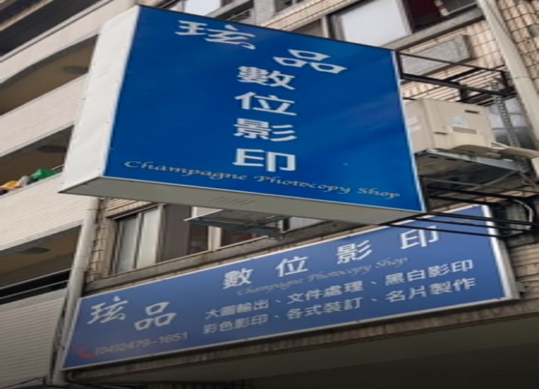 玹品數位影印社