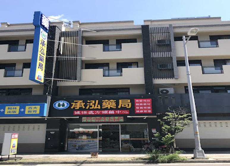 承泓藥局