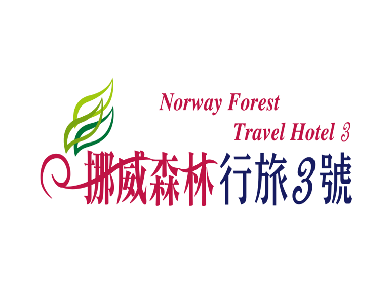 挪威森林行旅3號館