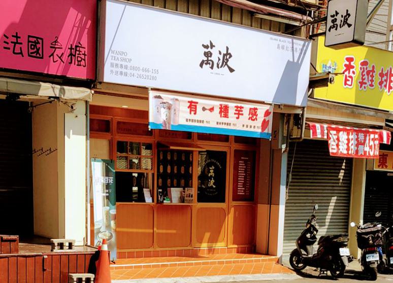 萬波島嶼紅茶 台中東海店