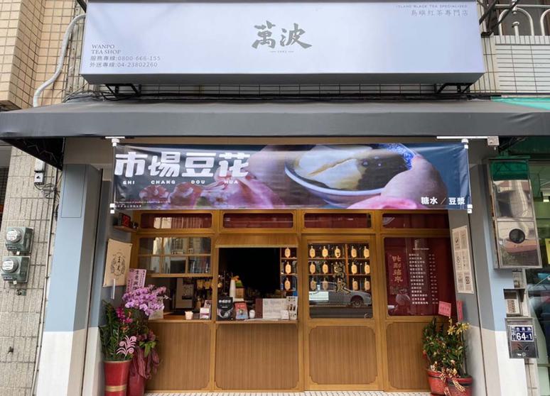 萬波島嶼紅茶 文山忠勇店