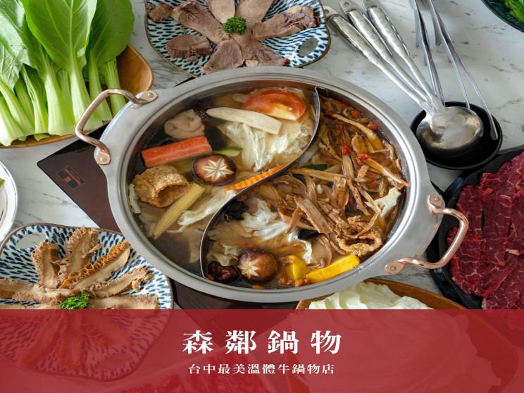 森鄰鍋物｜溫體牛專賣